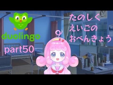 【Duolingo】楽しく英語を学びたい！！part50【Vtuber/宮越れいむ】