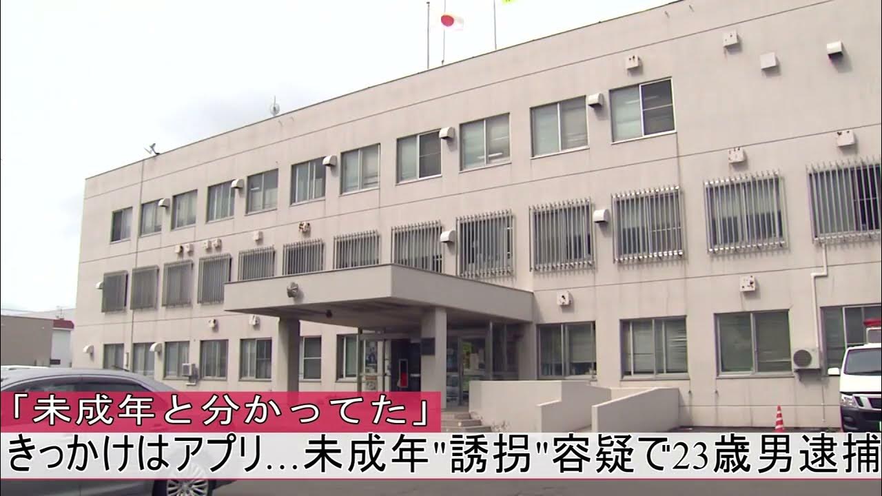 きっかけはアプリ…「未成年だとわかっていた」10代女性連れ回した"誘拐"容疑 23歳男逮捕 捜査中の警察官発見