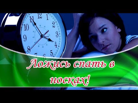 ➤ Ложись спать в носках! ➤