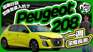 這車好到想推老婆入坑？Peugeot 208 一週深度長測！｜主題活動｜2GameSome