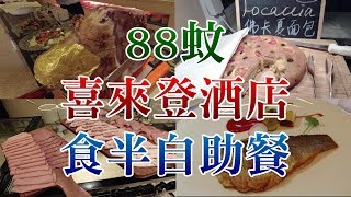 [神州穿梭. 深圳]#333 只88元去喜來登酒店 食半自助餐 | 五星級酒店 優點極多 性價比極多 交通方便 | 感謝網友好介紹