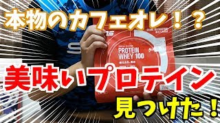 オススメされたDNSの「プロテインホエイ１００『カフェオレ風味』」がウマ過ぎ！