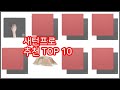 새턴프로 추천 전문가가 추천하는 가격과 품질 모두를 만족시키는 상품 10가지