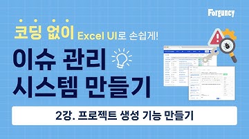 [💡 노코드로 쉽게 업무 시스템 만들기] - 이슈 관리 시스템 2강. 프로젝트 생성 기능 만들기