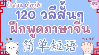 ฝึกอ่าน pinyin ประโยคภาษาจีน 120 วลีสั้นๆ (เวอร์ชั่นตัดคำอ่านไทย)