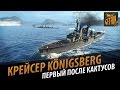 Крейсер Königsberg - первый после кактусов. Обзор [World of Warships 0.5.2]