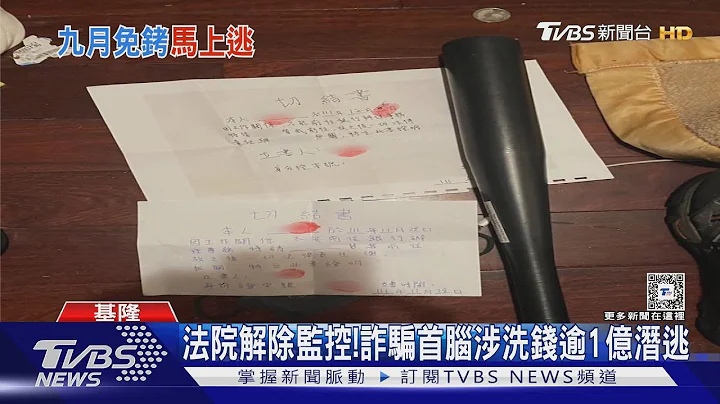 法院解除監控!詐騙首腦涉洗錢逾1億潛逃 ｜TVBS新聞 @TVBSNEWS01 - 天天要聞