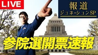 やり直し！！　報道ジョネーションSP 参議院選挙開票速報！ 2025/7/20 19：50～