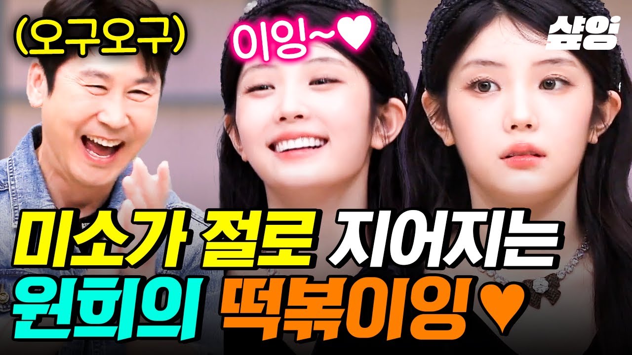 [#놀라운토요일] 원희 내가 낳을걸…🥲 함박웃음 짓게 되는 5세대 이잉의 탄생=원희의 “떡.볶.이잉~”💖