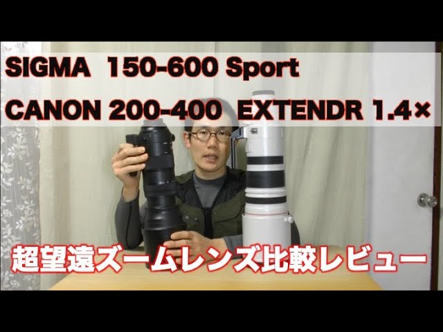 Sigma150 600mm Canon Ef0 400mm 1 4 超望遠レンズ比較レビュー Youtube Sigma150 600mm Canon Ef0 400mm 1 4 超望遠レンズ比較レビュー Youtube