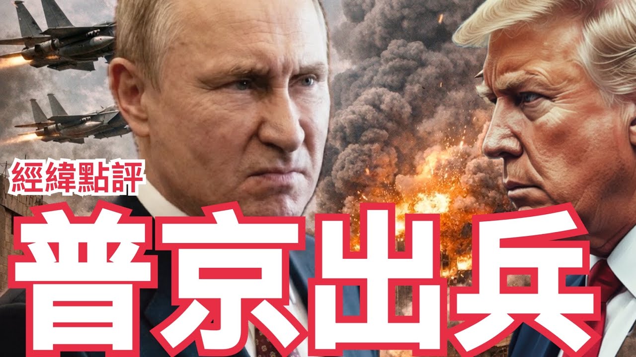 【經緯點評】快訊 ! 俄羅斯普京會出兵阻擋美軍地面部隊攻擊伊朗嗎?   David’s Show 2026/03/04