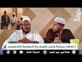 تعاون مزمل فقيرى مع الجنجويد والصوفية الحلقة الحادية عشر شاهد على العصر مع الداعية على همد تعاون مزمل فقيرى مع الجنجويد والصوفية الحلقة الحادية عشر شاهد على العصر مع الداعية على همد