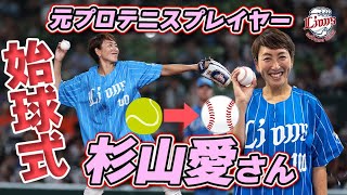 【テニスボールではなく野球ボールで！】杉山愛さんが始球式に登場！