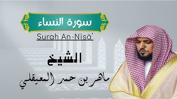 سورة النساء بصوت ماهر المعيقلي كاملة - ماهر المعيقلي- سورة النساء (Surat An-Nisa'a (Official Audio