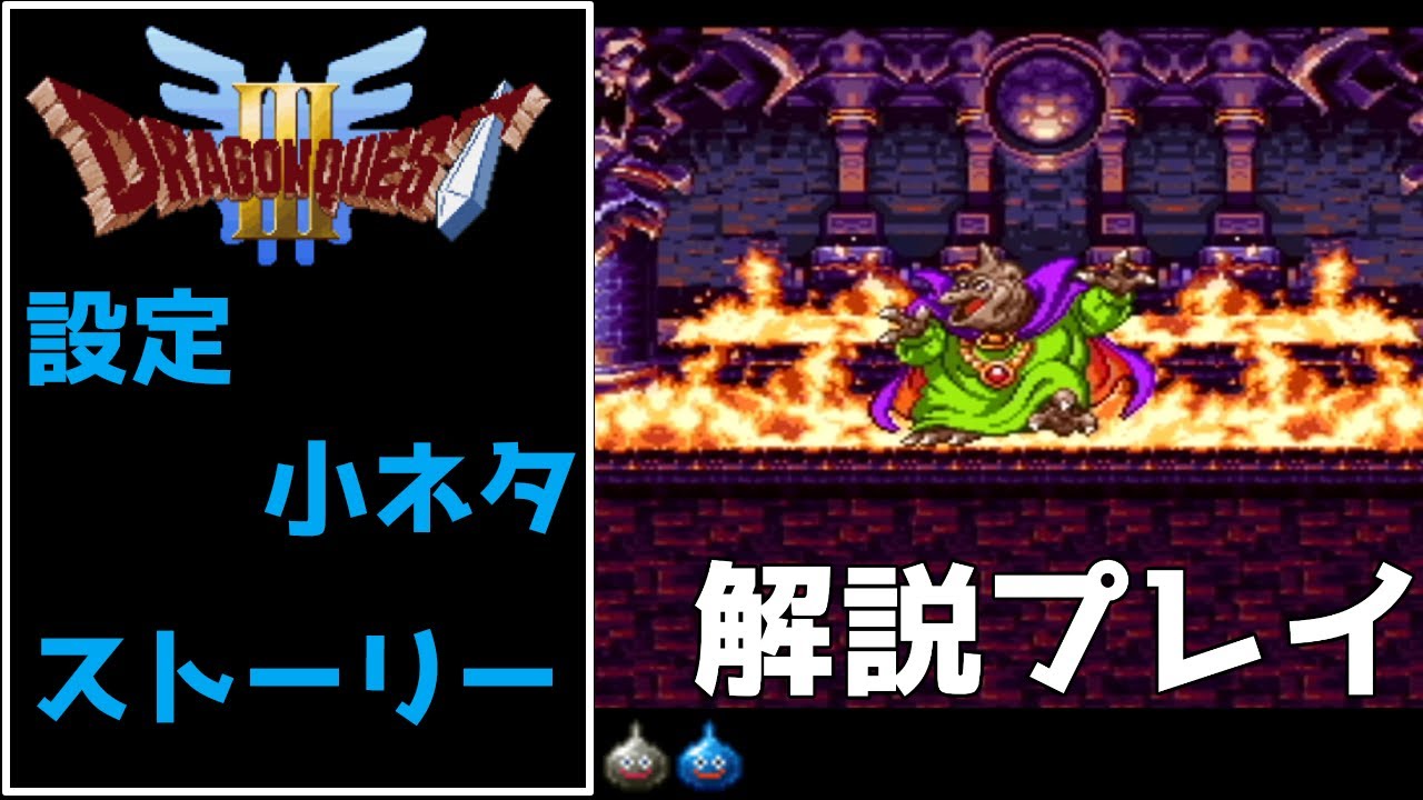 ドラゴンクエスト3実況 設定 小ネタ ストーリーを解説プレイ バラモス撃破 アレフガルド到着 Youtube