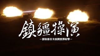 【鎮疆操演】第一次夜間實彈射擊！讓我們跟著鏡頭看澎防部官兵如何進行訓練！