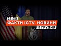 НІЯКИХ компромісів з ПУТІНИМ ❗️ КІРБІ анонсував ПАКЕТ ДОПОМОГИ | Новини Факти ICTV за 11.12.2023