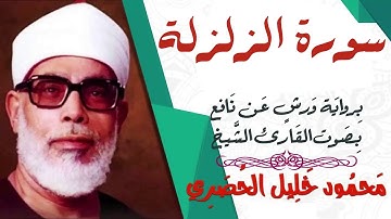 سورة الزلزلة - رواية ورش - القارئ : محمود خليل الحصري