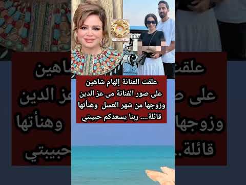 تعليق إلهام شاهين على صور مى عز الدين وزوجها من شهر العسل