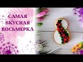 Самая вкусная восьмерочки. Она реально бомбическая. мыловарение. Лью 8. Восьмерка с ягодами.