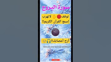 توقف🛑✋سورة البروج!🍁تلاوة خاشعة#قرآن#quran_لاتنسى الإشتراك
