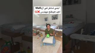 ابني شاطر في ال Math اكيد هيكون مهندس parenting thegifted طفل thegifted_bel3arabi ذكاء موهوب