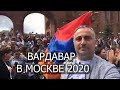 ВАРДАВАР В МОСКВЕ Vardavar Վարդավառ 2020
