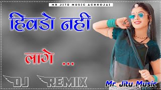 हिवड़ो नहीं लागे Remix Hivdo Nahi Lagel Dj Remix  Ashok Chouhan Divya Chouhan New Marwadi Viral Song