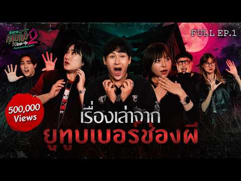 [Full] อังคารคลุมโปง Close Up SS2 EP.1 | “ยูทูบเบอร์ช่องผี x The Ghost / Epic Time / คืนเผาผี”