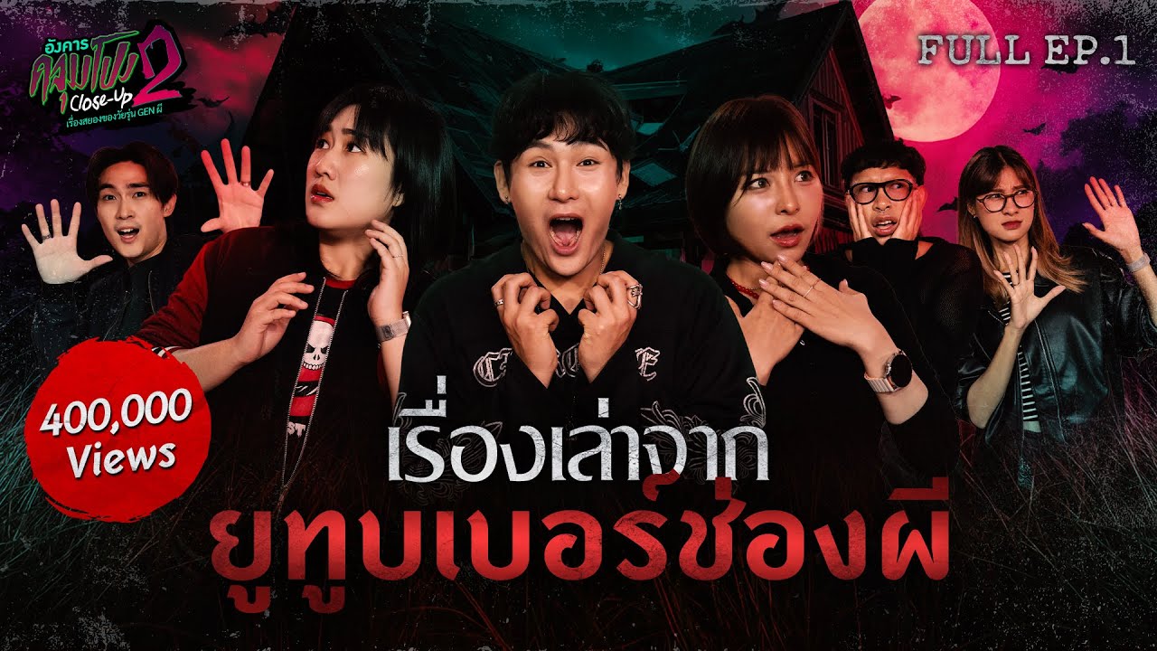 [Full] อังคารคลุมโปง Close Up SS2 EP.1 | “ยูทูบเบอร์ช่องผี x The Ghost / Epic Time / คืนเผาผี”