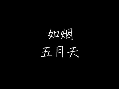 五月天 - 如烟 (动态歌词)