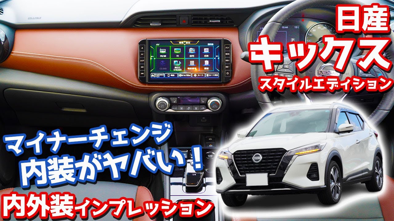 内装がヤバい！】日産新型キックス内外装紹介！マイチェン変更点と 