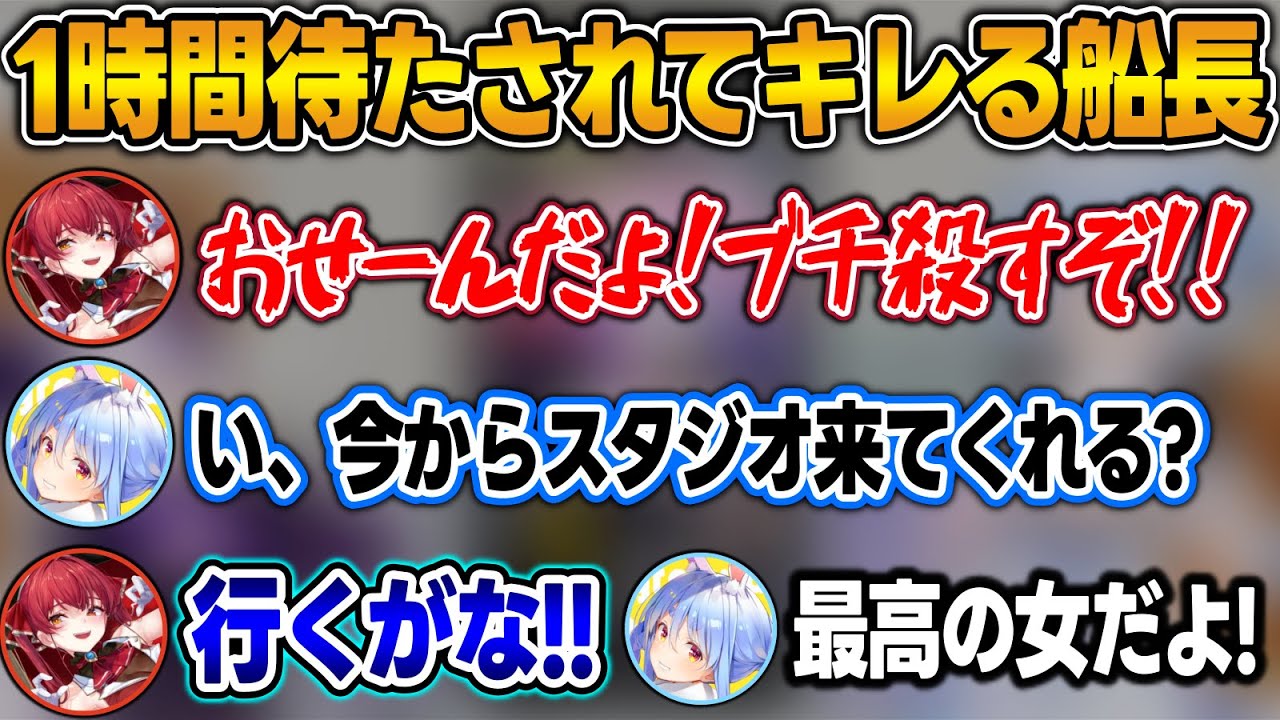 逆凸企画で1時間待たされてブチ切れるも、ぺこらの為にオフコラボに行こうとする船長w＋3期生の絆まとめ【兎田ぺこら/ラプラス・ダークネス/宝鐘マリン/ホロライブ/切り抜き】