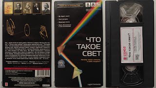 Реклама от Союз Видео на VHS: BBC Что такое свет?