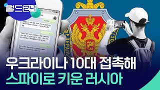 우크라 청소년이 타깃?…스파이로 키운 러시아 [뉴스의 2면] / KBS  2025.07.01.