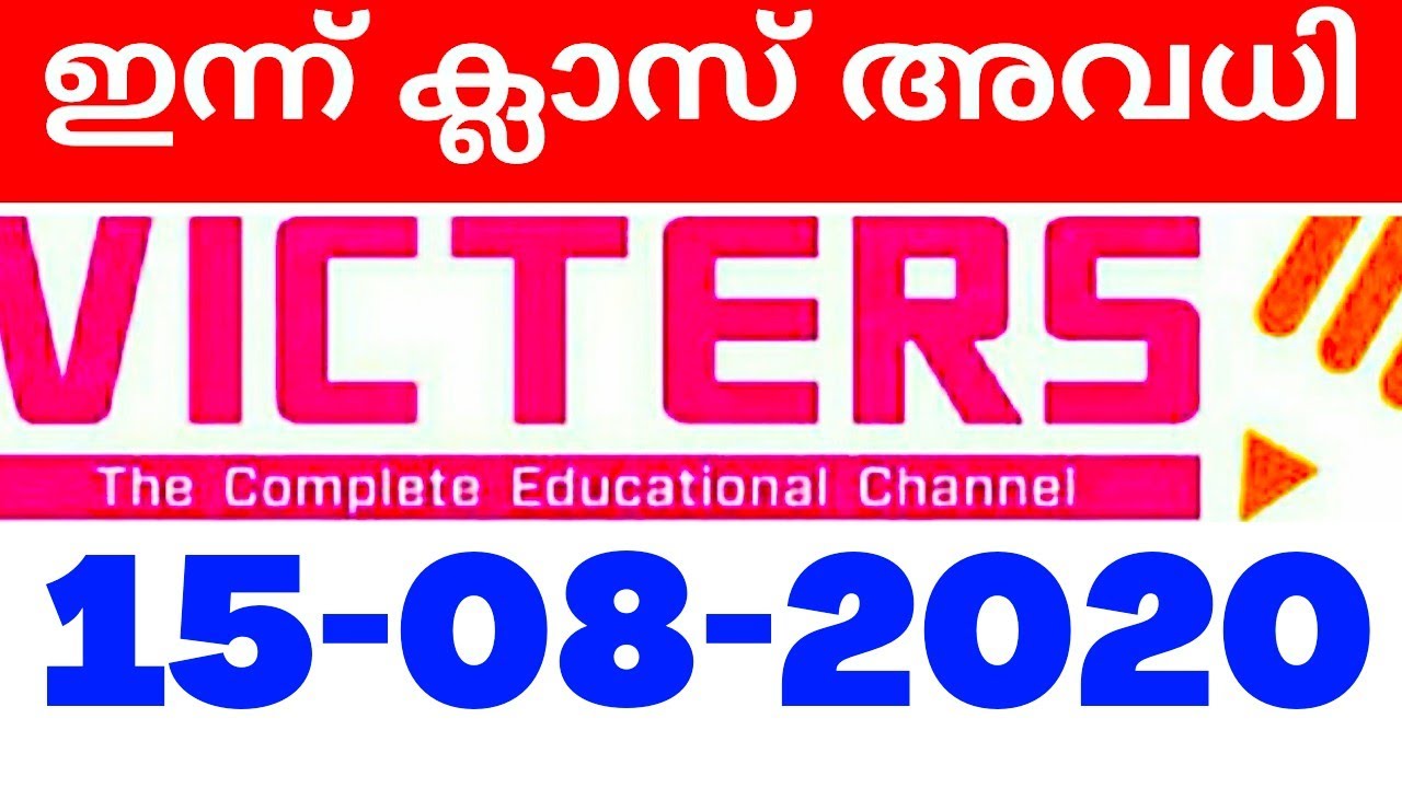 ഇന്ന് ക്ലാസ് അവധി‼️KITE VICTERS CHANNEL August 15 schedule August 15 time table |t Victers timetable
