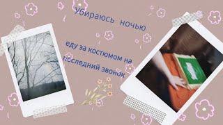 Убираюсь ночью // еду за костюмом на последний звонок