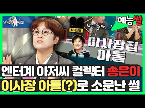 【#예능썰】 엔터계 아저씨 컬렉터 송은이, 대학교 이사장 <strong>아들</strong>(?)로 소문난 썰🤣 | TVPP | <strong>MBC</strong> 231018 방송