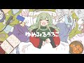 ゆめみるうろこ / いよわ feat.知声(Dreaming Scales / Iyowa feat. Chis-A)