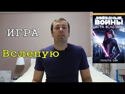 Игра вслепую от Тимати Зана. Звездные войны Игра вслепую от Тимати Зана. Звездные войны