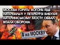 Москва горить: ВОГОНЬ йде на Кремль?! У Петербурзі вибухи! На Кримському мосту ОБВАЛ: впала оборона
