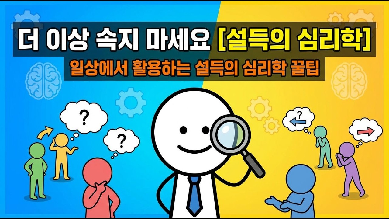 설득의 심리학: 당신을 조종하는 무의식의 힘