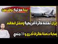 ليلة كارثية بواشنطن إيران تسقط طائرة أمريكية ومقتل الطاقم إصابة حاملة طائرات أخرى و19 جندي