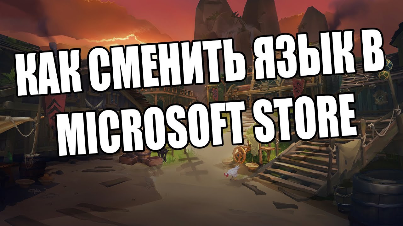 КАК СМЕНИТЬ ЯЗЫК В MICROSOFT STORE (SEA OF THIEVES, GEARS 5)