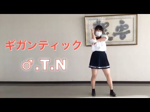 【teamお惣菜】ギガンティックO.T.N（ノーカット版）【踊ってみた】