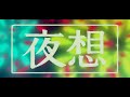 藍空と月「夜想」丨【中日歌詞MV丨超還原中翻】(繁中)丨全網首發中文翻譯!!!