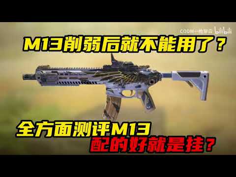 【使命召唤手游】M13削弱后就不能用了？全方面测评M13配的好就是挂？#使命召唤手游 #CODM一枪穿云