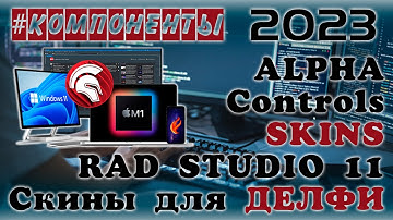 Delphi 11 How To Install Alpha Skins | AlphaControls | RAD STUDIO 11