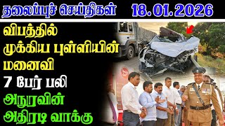 Today Headlines 18.01.2026 கல தலபபச சயதகள Morning Headlines Yarl Devi News