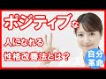 ポジティブな人になれる性格改善する方法とは?